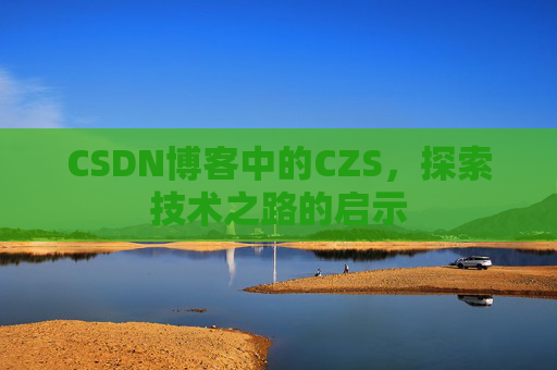 CSDN博客中的CZS，探索技术之路的启示